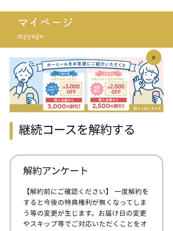 homeal(ホーミール)の解約方法①