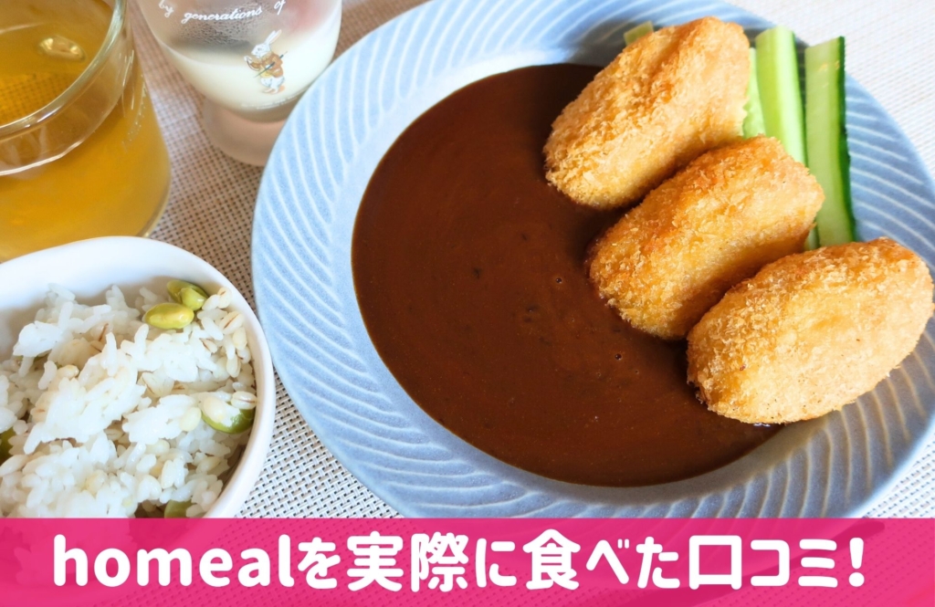 homeal(ホーミール)の口コミと評判