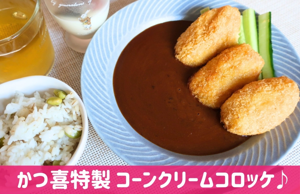 homeal(ホーミール)コロッケ