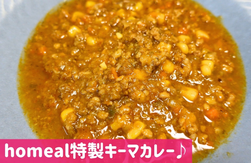 homeal(ホーミール)キーマカレーアップ