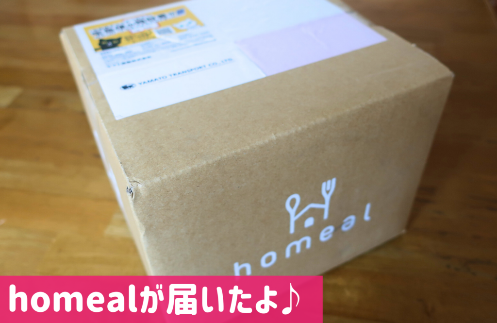 homeal(ホーミール)が届いた様子