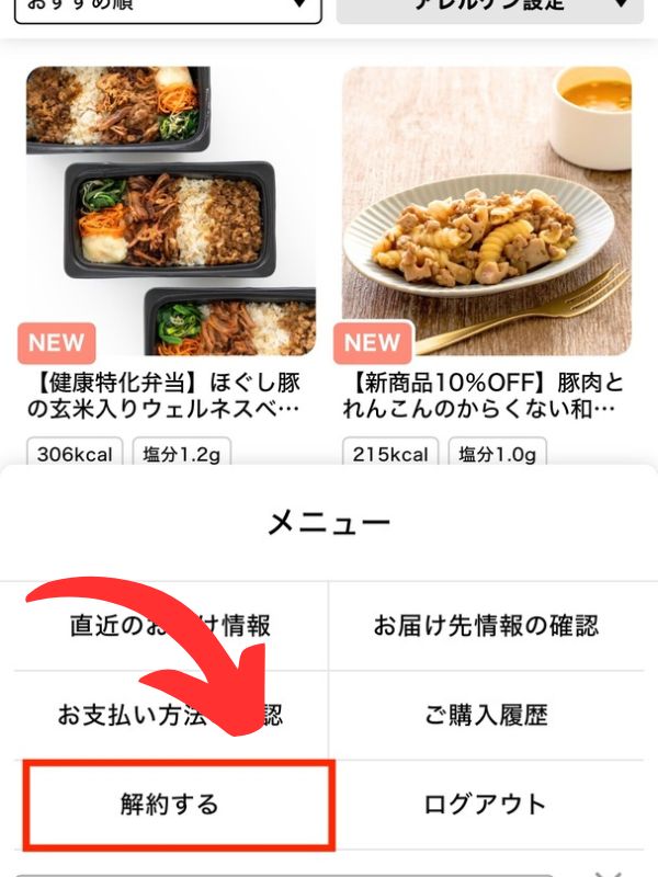 homeal(ホーミール)の解約方法⑤
