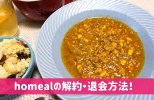 homeal(ホーミール)解約