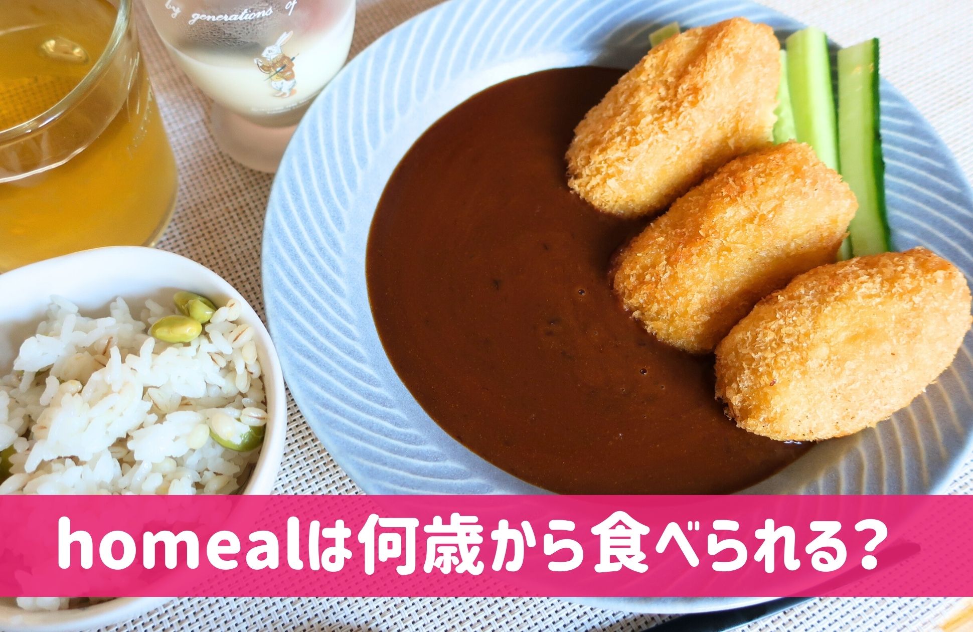 homeal(ホーミール)何歳から