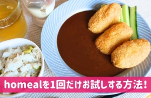 homeal(ホーミール)のお試し方法